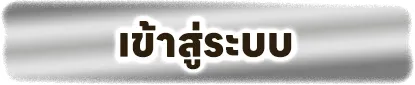 แทงบอลออนไลน์ ทางเข้า