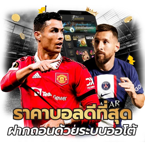 แทงบอลออนไลน์ เว็บไหนดี
